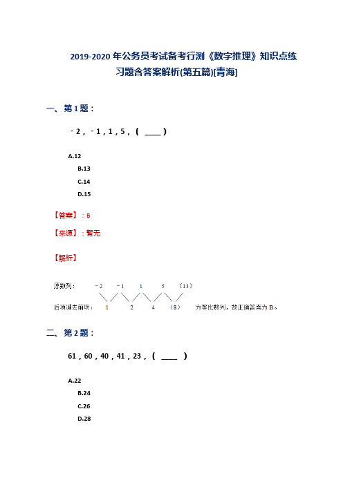 2019-2020年公务员考试备考行测《数字推理》知识点练习题含答案解析(第五篇)[青海]