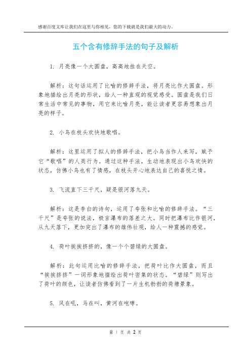 五个含有修辞手法的句子及解析