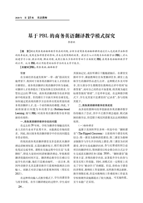 基于PBL的商务英语翻译教学模式探究