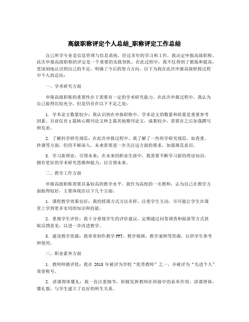 高级职称评定个人总结_职称评定工作总结