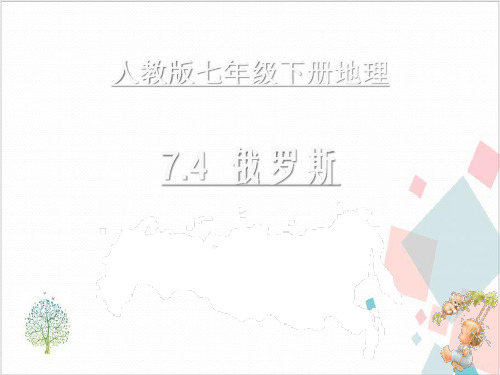 人教版七年级地理下册.俄罗斯-ppt下载