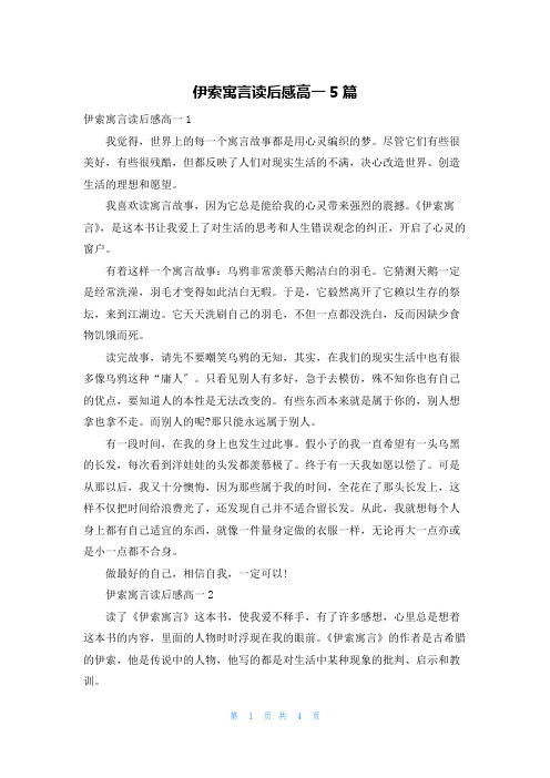 伊索寓言读后感高一5篇