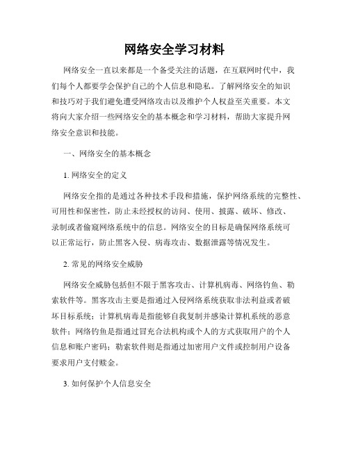 网络安全学习材料