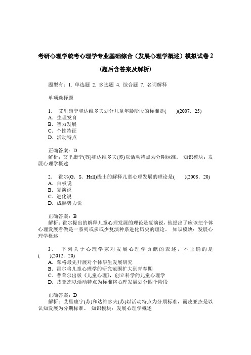 -考研心理学统考心理学专业基础综合(发展心理学概述)模拟试卷2(