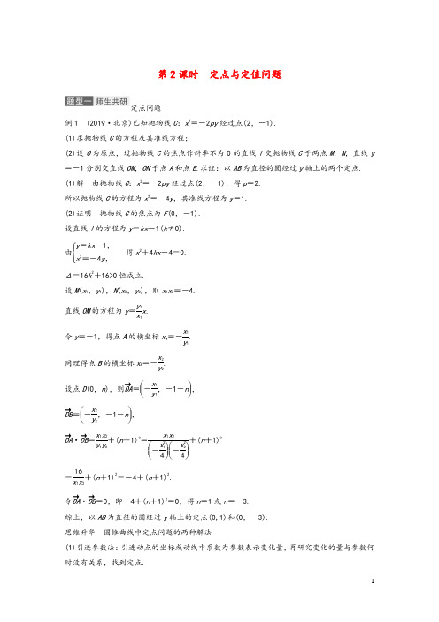 2021高考数学一轮复习第九章平面解析几何高考专题突破五第2课时定点与定值问题教学案理新人教A版