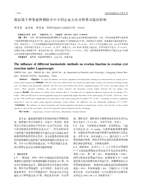 腹腔镜下卵巢囊肿剔除术中不同止血方法对卵巢功能的影响