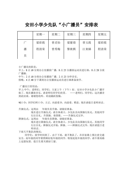 安田小学少先队“小广播员”安排表