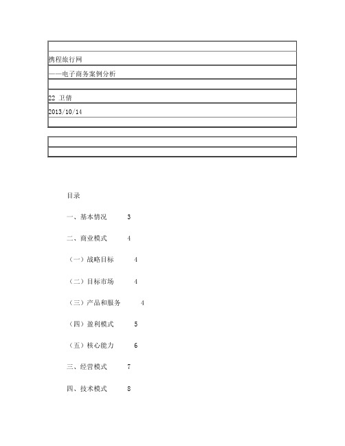 携程网电子商务案例分析