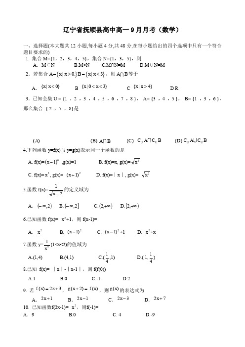 辽宁省抚顺县高中高一9月月考(数学).doc