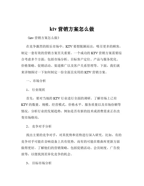 ktv营销方案怎么做