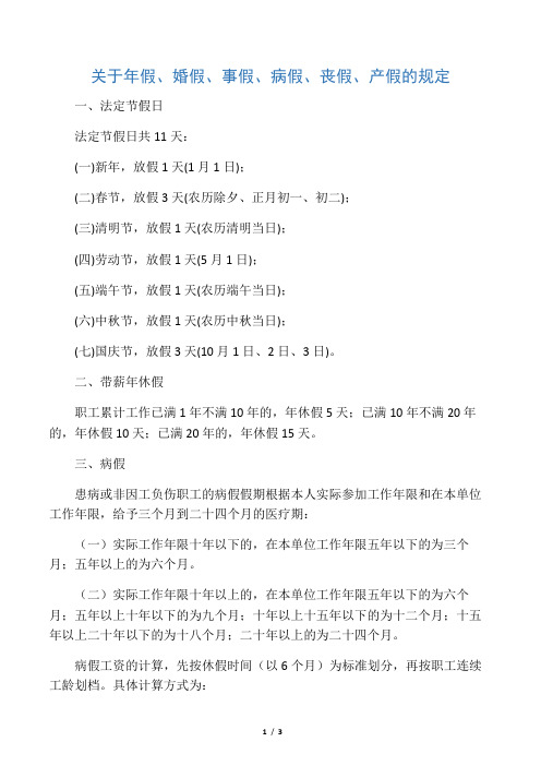 关于年假、婚假、事假、病假、丧假、产假的规定