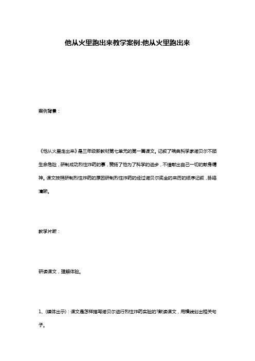 他从火里跑出来教学案例-他从火里跑出来
