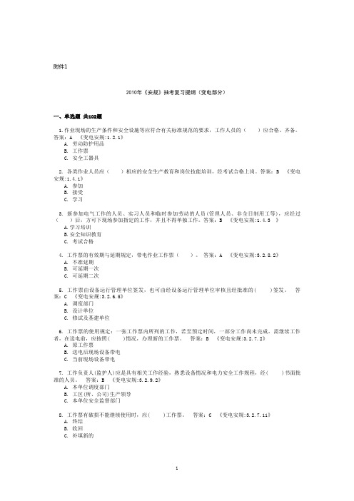 《安规》抽考复习提纲(变电部分)