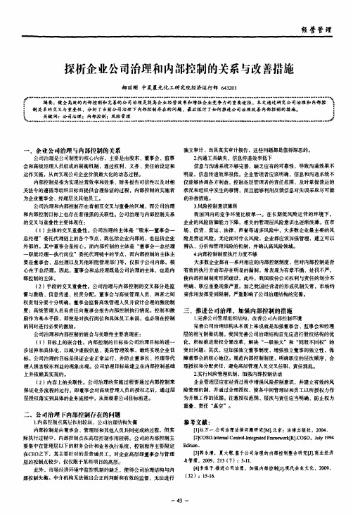 探析企业公司治理和内部控制的关系与改善措施