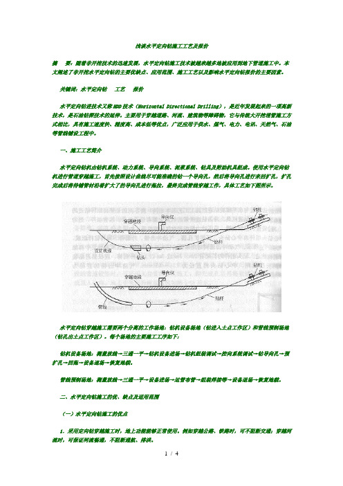 浅谈水平定向钻施工工艺及报价