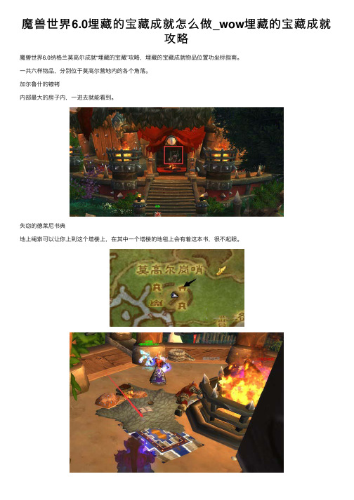 魔兽世界6.0埋藏的宝藏成就怎么做_wow埋藏的宝藏成就攻略