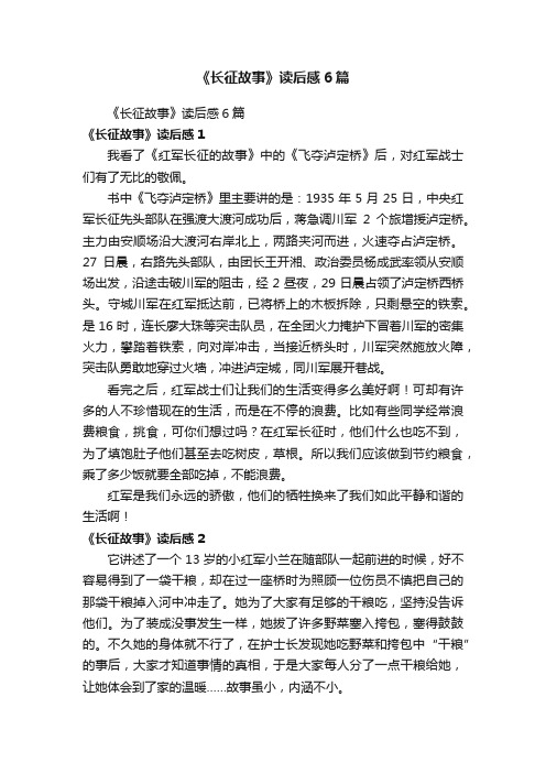 《长征故事》读后感6篇