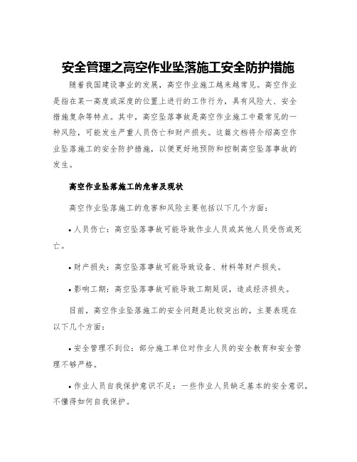 安全管理之高空作业坠落施工安全防护措施