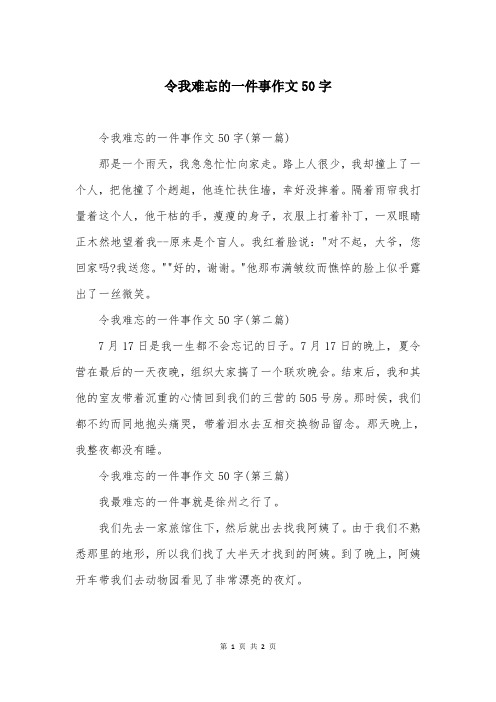 令我难忘的一件事作文50字