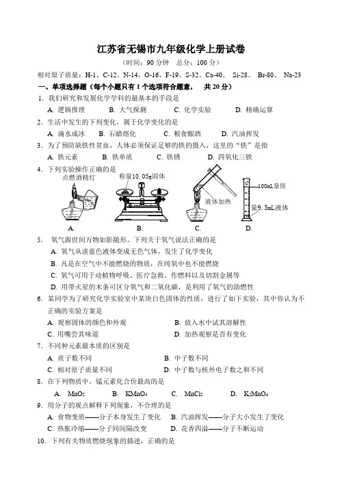 江苏省无锡市九年级化学上册试卷