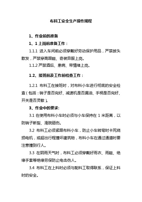 布料工安全生产操作规程