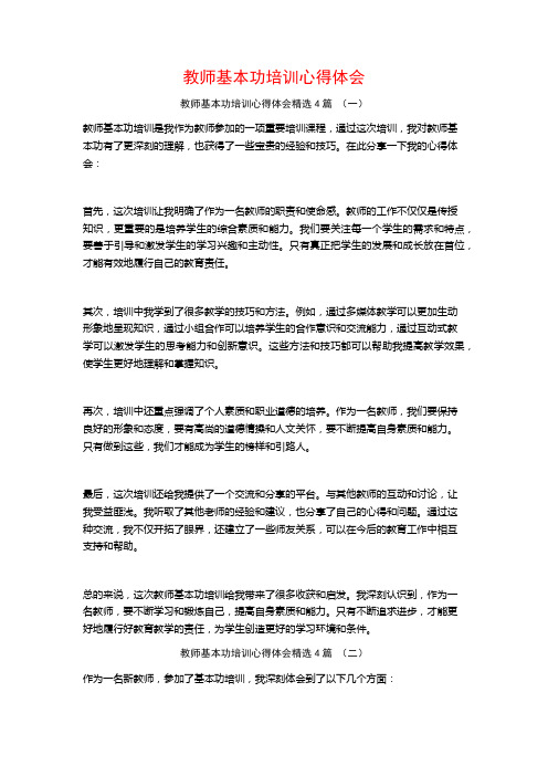 教师基本功培训心得体会4篇