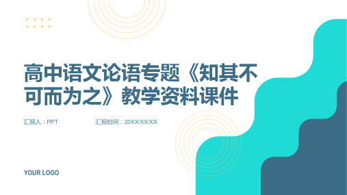 高中语文论语专题《知其不可而为之》教学资料课件