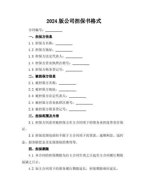 2024版公司担保书格式