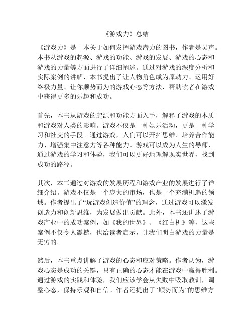 《游戏力》总结