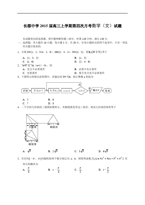 2015届湖南省长沙长郡中学高三上学期第四次月考数学(文)试题