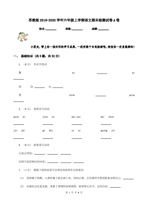 苏教版2019-2020学年六年级上学期语文期末检测试卷A卷