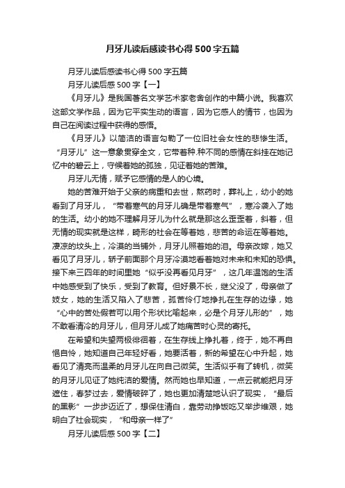 月牙儿读后感读书心得500字五篇