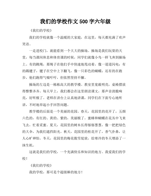 我们的学校作文500字六年级