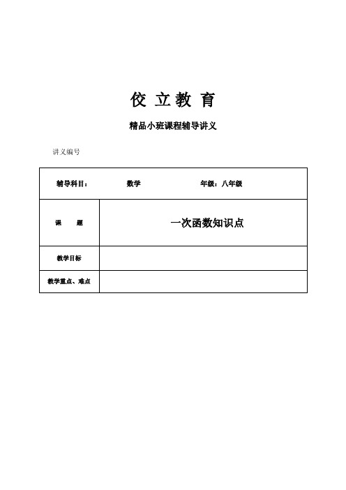 (完整版)沪教版八年级下册一次函数知识点