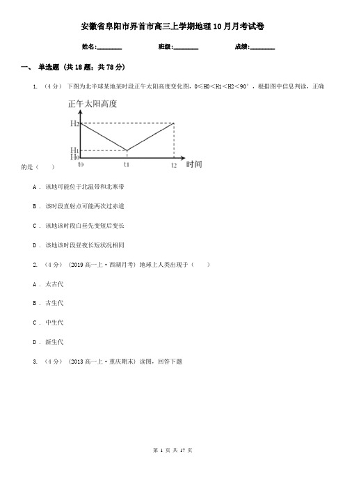 安徽省阜阳市界首市高三上学期地理10月月考试卷