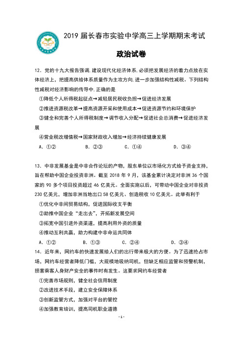 吉林省长春市实验中学2019届高三上学期期末考试政治试卷及答案