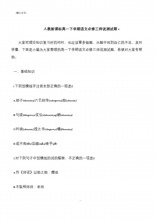 【推荐下载】人教新课标高一下学期语文必修三师说测试题4