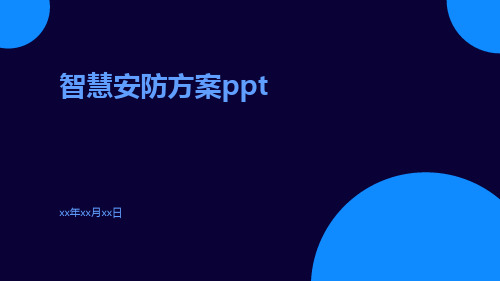 智慧安防方案ppt