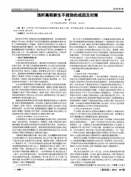 浅析高校新生不报到的成因及对策