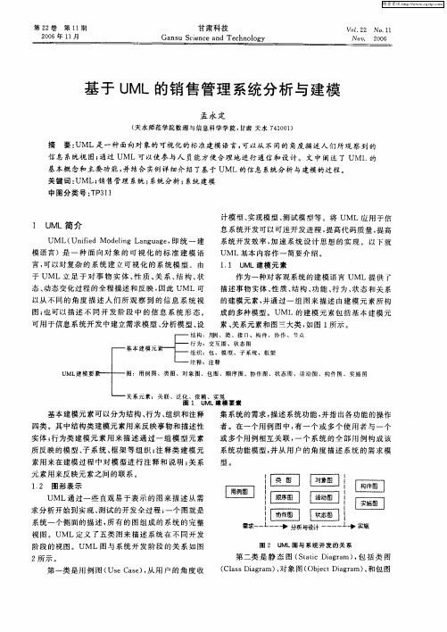 基于UML的销售管理系统分析与建模