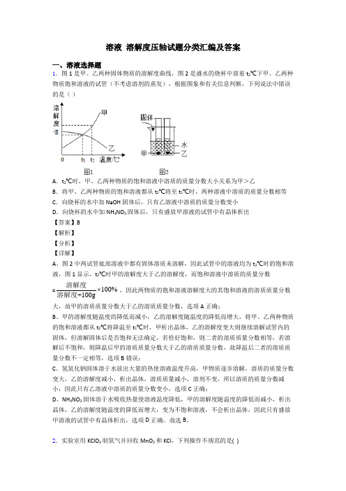 溶液 溶解度压轴试题分类汇编及答案