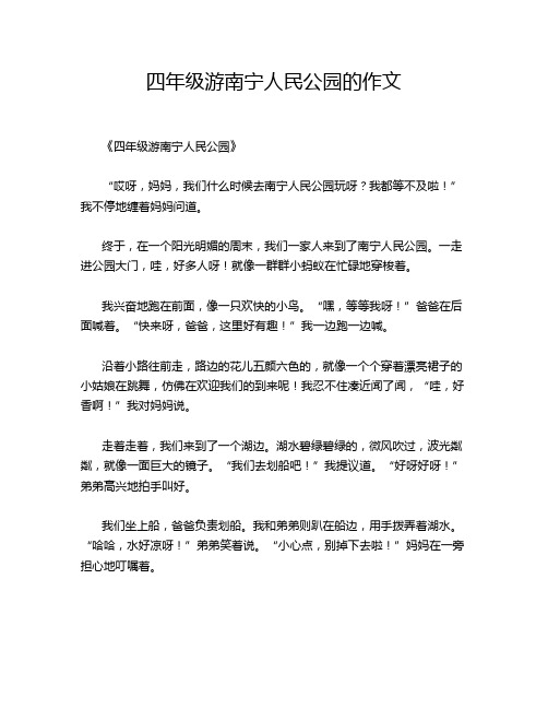 四年级游南宁人民公园的作文