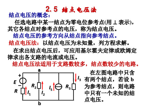 结点电压法