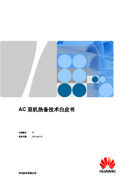 华为 WLAN AC双机热备技术白皮书