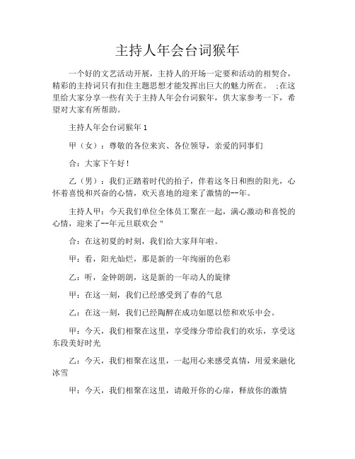 主持人年会台词猴年