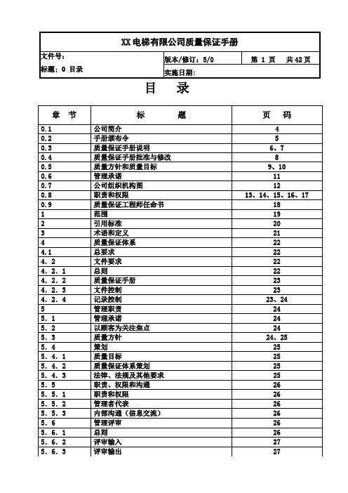 XXX电梯有限公司质量保证体系文件质量保证手册