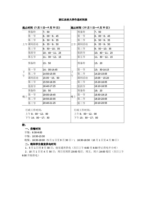 浙江农林大学作息表