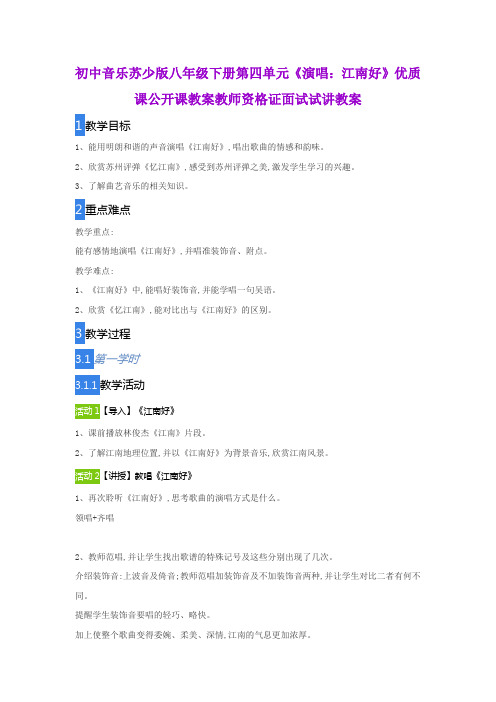 初中音乐苏少版八年级下册第四单元《演唱：江南好》优质课公开课教案教师资格证面试试讲教案