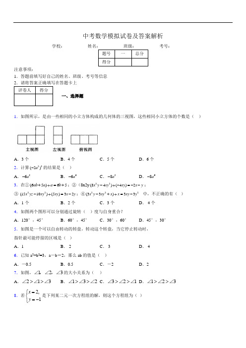 最新版初三中考数学模拟试卷易错题及答案5744632