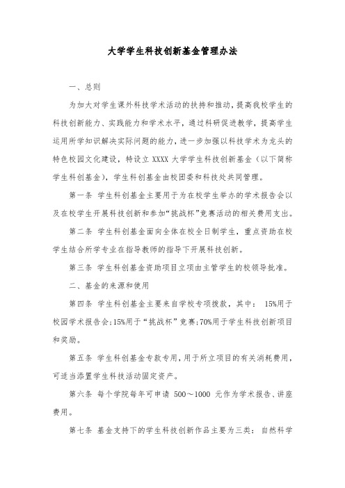 大学学生科技创新基金管理办法